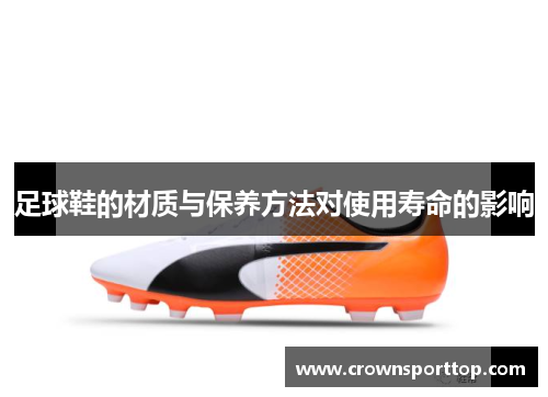 足球鞋的材质与保养方法对使用寿命的影响