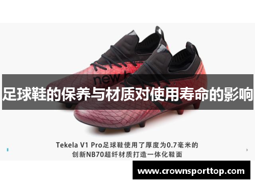 足球鞋的保养与材质对使用寿命的影响