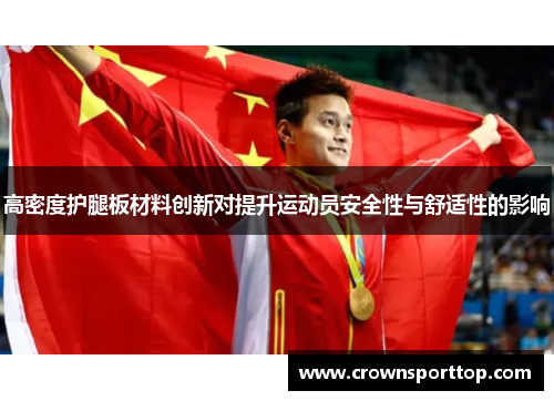 高密度护腿板材料创新对提升运动员安全性与舒适性的影响
